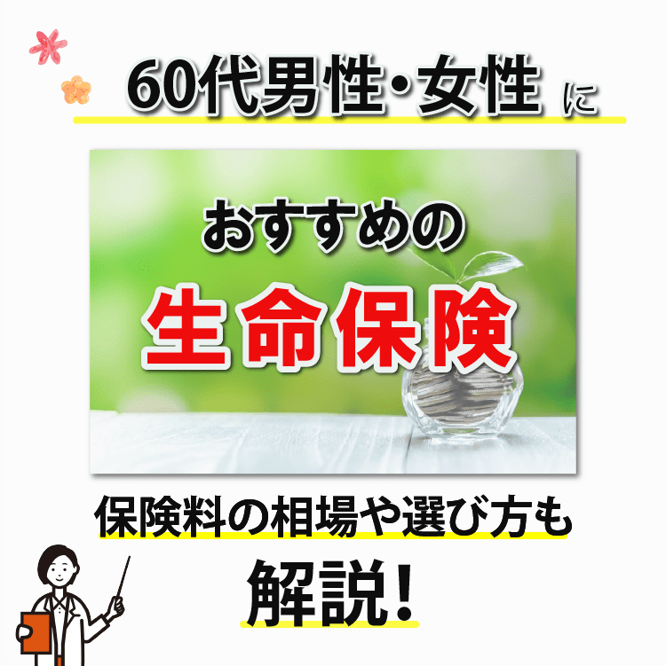 60代男性・女性におすすめの生命保険!保険料の相場や選び方を解説-サムネイル画像